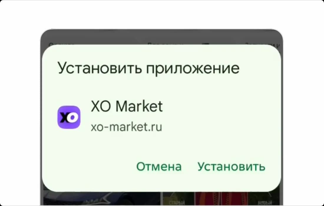 Установка ХО-МАРКЕТ на Android — шаг 3